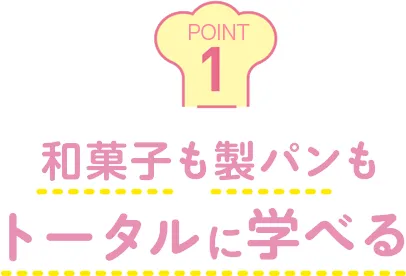 和菓子も製パンもトータルに学べる