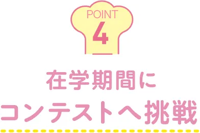 在学期間にコンテストへ挑戦
