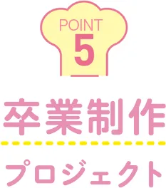 卒業制作プロジェクト