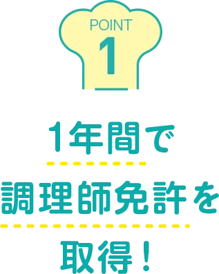 1年間で調理師免許を取得！