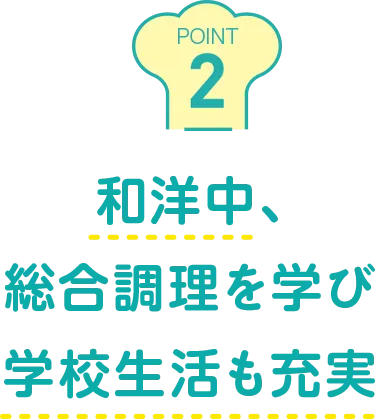 和洋中、総合調理を学び学校生活も充実