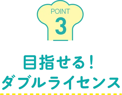 目指せる！ダブルライセンス