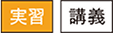 実習 講義
