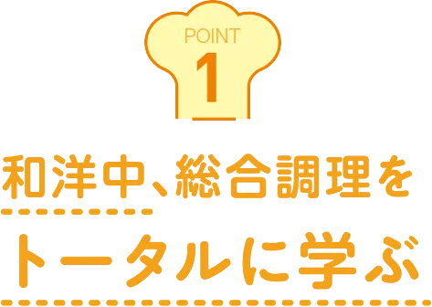 和洋中、総合調理をトータルに学ぶ