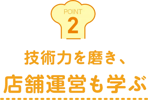 技術力を磨き、店舗運営も学ぶ