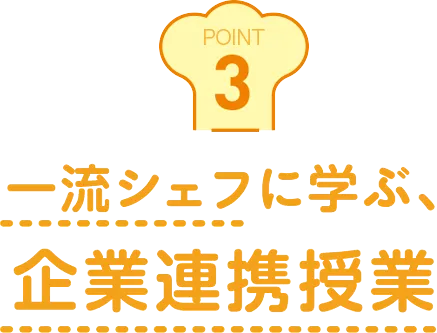一流シェフに学ぶ、企業連携授業