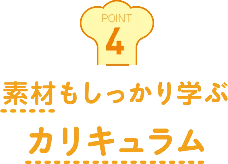 素材もしっかり学ぶカリキュラム