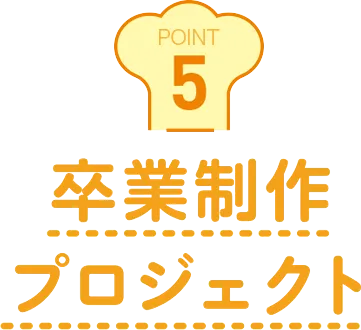 卒業制作プロジェクト