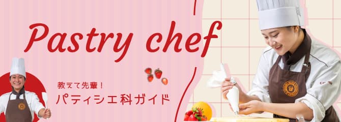 教えて先輩！パティシエ科ガイド