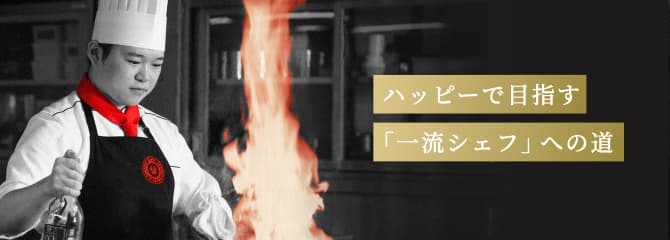 ハッピーで目指す「一流シェフ」への道