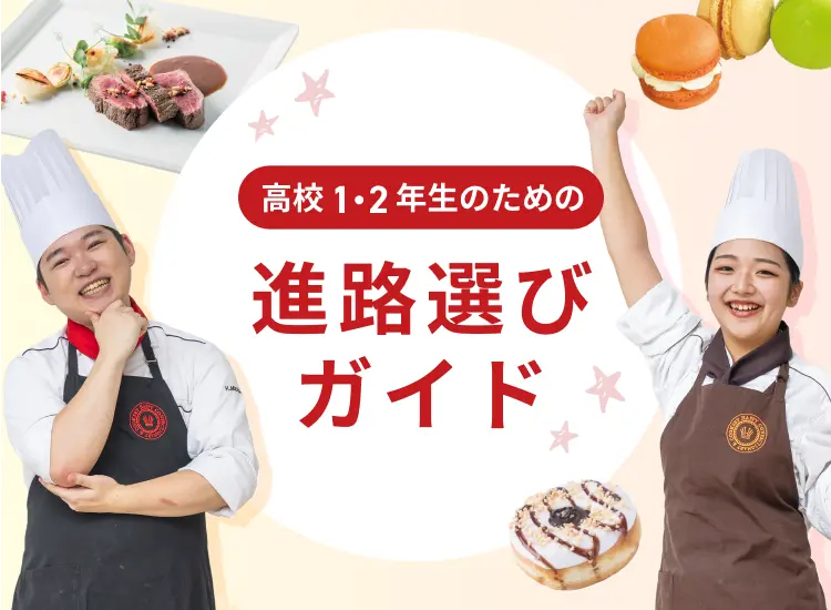 高校1・2年生のための進路選びガイド