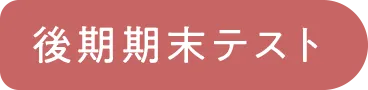 後期期末テスト