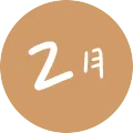 2月