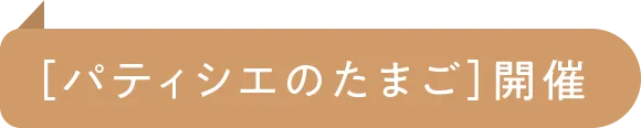 [パティシエのたまご]開催