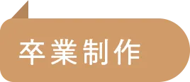 卒業制作