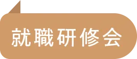 就職研修会