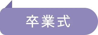 卒業式