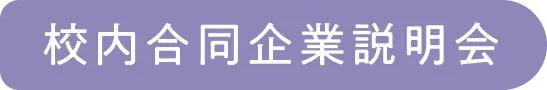 校内合同企業説明会