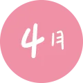 4月