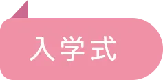 入学式