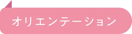 オリエンテーション