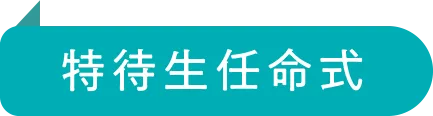 特待生任命式