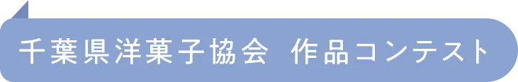 千葉県洋菓子協会　作品コンテスト