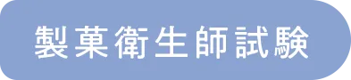 製菓衛生師試験