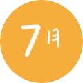 7月