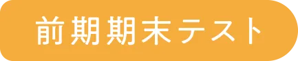 前期期末テスト