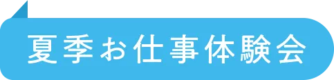夏季お仕事体験会