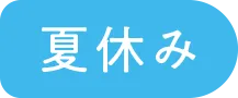 夏休み