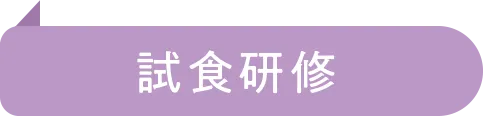 試食研修
