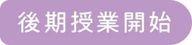 後期授業開始