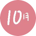 10月