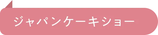 ジャパンケーキショー