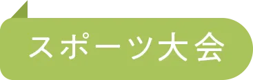 スポーツ大会