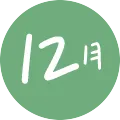 12月