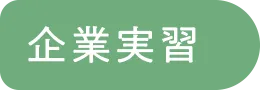 企業実習