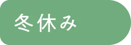 冬休み