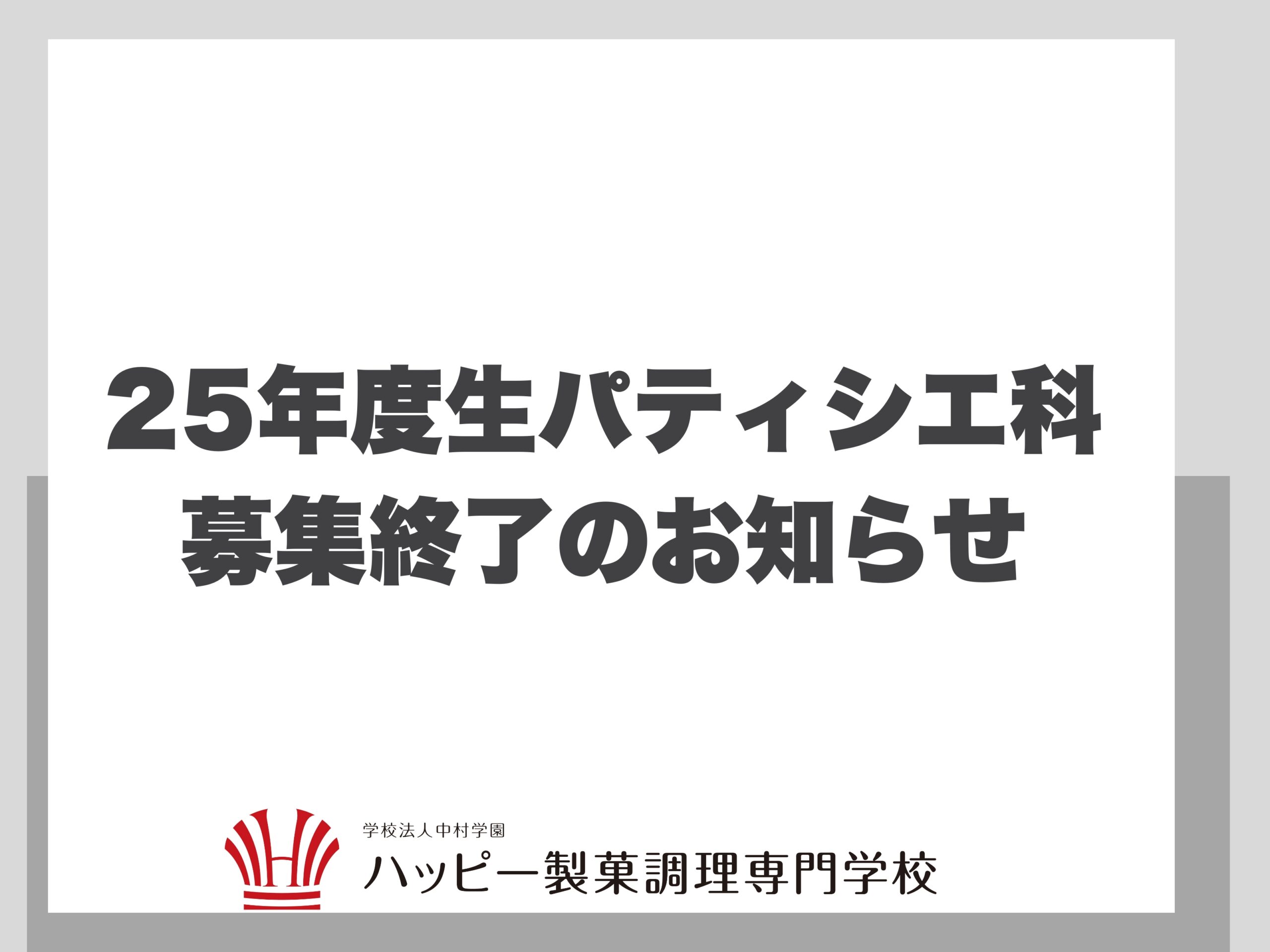 パティシエ科 2025年度入学生 募集終了のお知らせ | ハッピー製菓調理専門学校-千葉の調理師・パティシエの専門学校