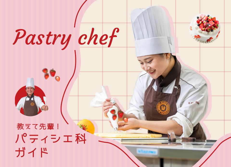教えて先輩！パティシエ科ガイド