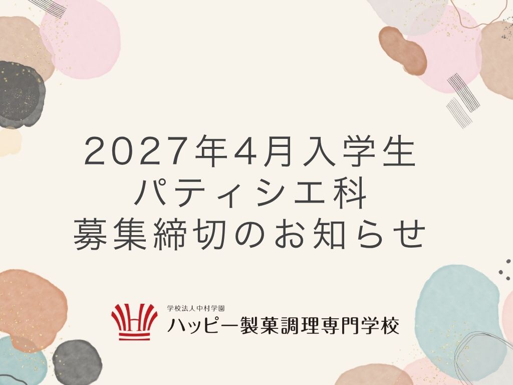 パティシエ科募集停止のお知らせ