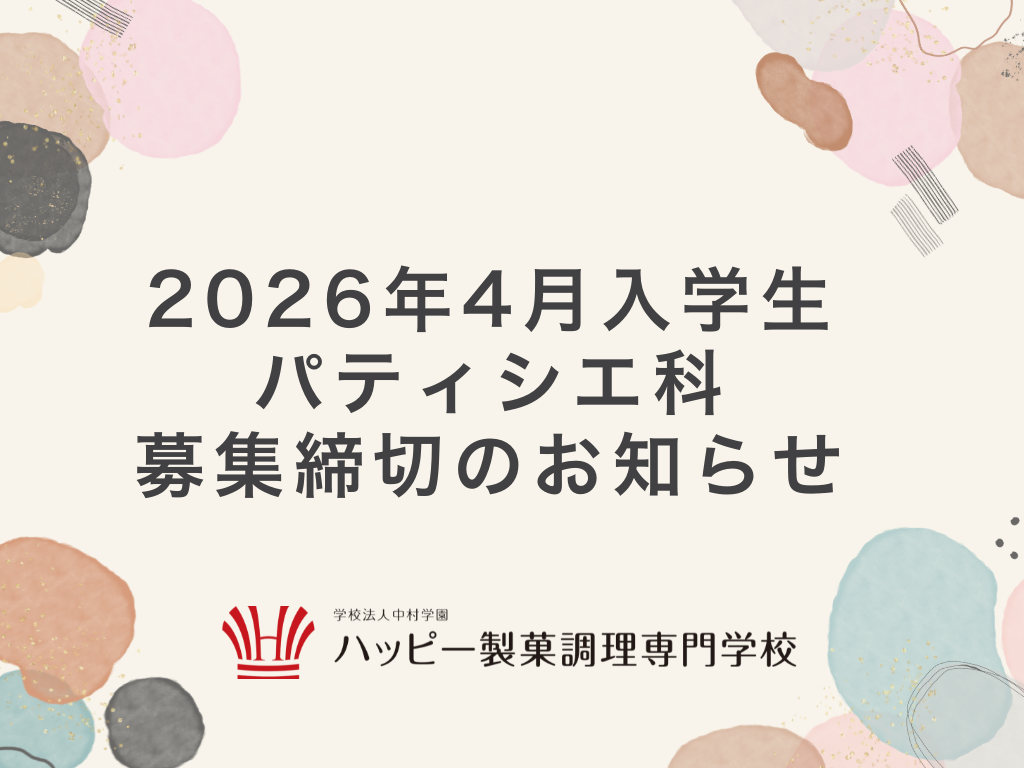 2026年4月入学生パティシエ科募集締切のお知らせ