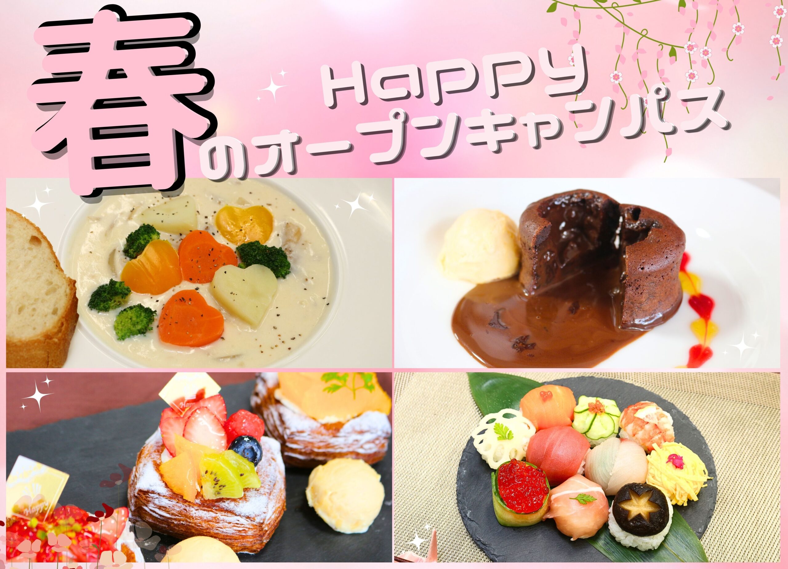 Happy 春のオープンキャンパス