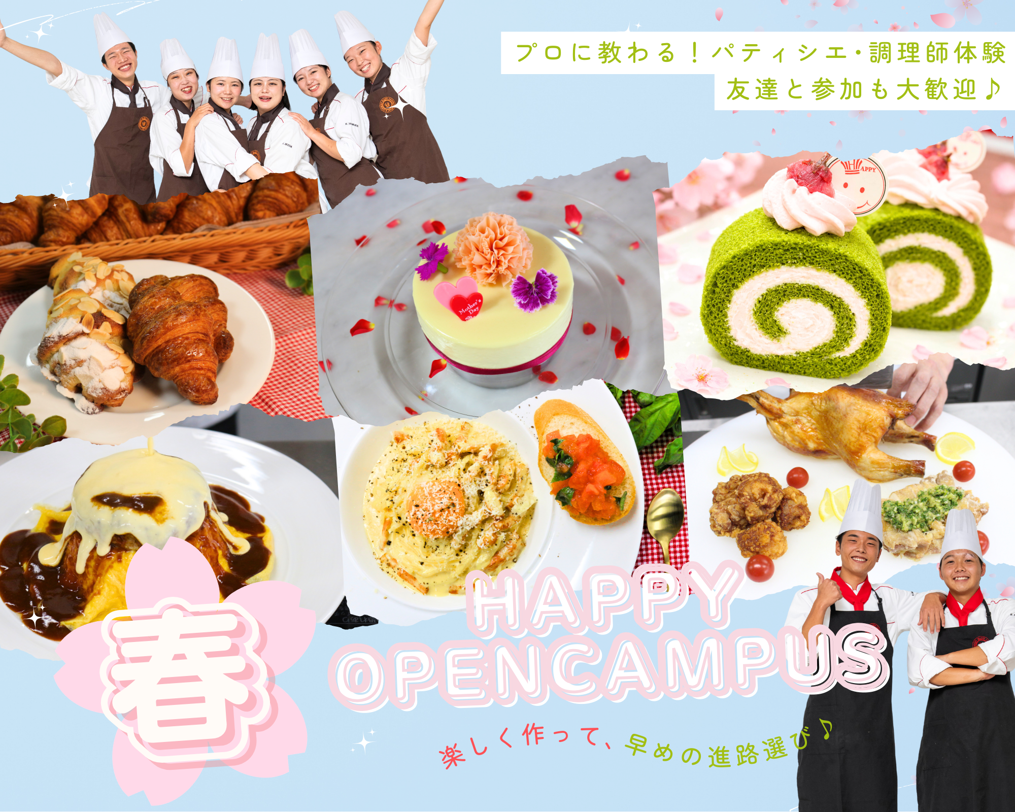 Happy 春のオープンキャンパス